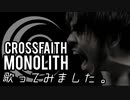 Crossfaith -Monolith- 歌ってみました。