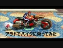 【アラド差し替え】アラドでバイク乗りになってみた【アラド戦記】
