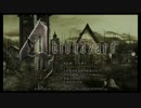 【実況】BIO HAZARD4 　1人でくんずほぐれつ(!?) vol.1