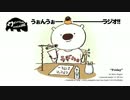 【創作支援】うぉんうぉーラジオ第６回