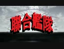 艦これPV×西部警察【MAD】