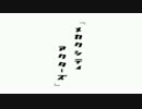 メカクシティアクターズ【MAD】