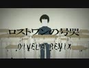 ロストワンの号哭／DIVELA REMIX　歌わせていただきました【Sham】