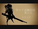 芋スナ活動記録S2　其の十二【ゆっくり実況】