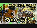 【モンスト実況】極をクリアできるようになりたい！41【VSフェンリル極】