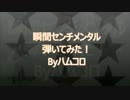 【下手くそが】瞬間センチメンタル　弾いてみた！【ハムコロ】