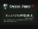 【SF2初心者講座】SMG_NickのSMG解説講座_人工衛星