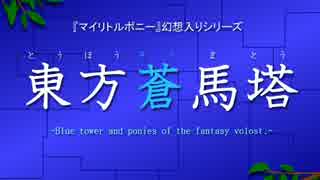 【MLP幻想入りシリーズ】東方蒼馬塔：第十二話：前編