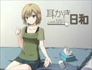 【耳かきボイス】耳かき日和vol.004A - 礼美編【イヤホン必須】