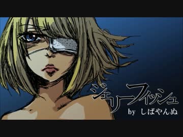 【ニコカラ】ジェリーフィッシュ【on　vocal】