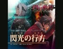閃の軌跡Ⅱ op 「閃光の行方」 full