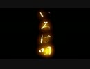 【歌ってみた】いろは唄【キー下げ】