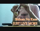 リコーダーで「JUST LIVE MORE」をフールで演奏してみた