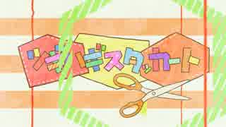 ㊋【初音ミク】ツギハギスタッカート【PVつけてみた】