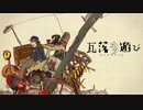 ▶︎ 瓦落多遊び　歌ってみた /めありー
