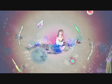 【off vocal】［歌ってみた＆弾いてみた］深海のリトルクライ feat. 土岐麻子