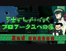 【PSO2】弓士ずん子が行く　プロアークスへの道　2nd　#24