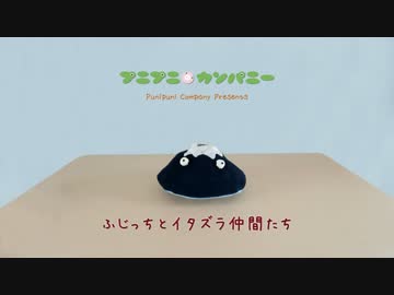 ふじっちとイタズラ仲間たち