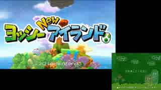 【実況】ヨッシー New アイランド 【part1】