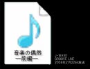 音楽の偶然　―前編―