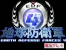 【地球防衛軍4】オレがひっそりと地球を救う【実況】part26