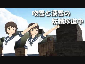 【MMD】主人公と深雪様の妖精さん珍道中 4【艦これ】