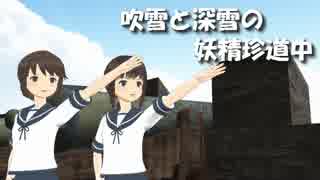 【MMD】主人公と深雪様の妖精さん珍道中 4【艦これ】