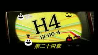 H4【HI-HO-4】第二十四章