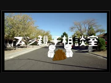 unk 　フン親子相談室