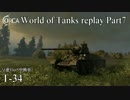 【WoT】 World of Tanks replay Part7 【T-34】