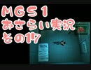 【予習】メタルギアソリッドおさらい実況・その17【復習】
