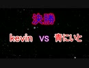 第3回オニンピック　決勝　kevin　vs. 青にいと