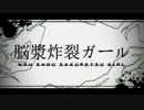 【ニコカラ】脳漿炸裂ガール【速度75％】♭5