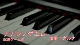 遊ぶと一週間以内に死ぬゲエムの曲を弾いてみた。