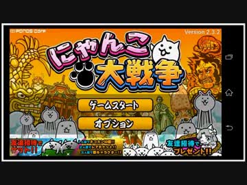 【にゃんこ大戦争】　犬派の農夫が全国制覇!?　17日目【ほぼ日刊】
