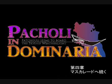 【東方】パチュリーinドミナリア_ウェザーライトサーガ_三十八話【MTG】