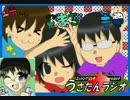 【初見注意】うさたんラジオ【第二回】