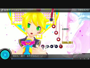【Project DIVA F2nd】妄想サプリメント【エディットPV＋譜面】