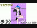 １分ラジオ　第68回（2014.8.6収録）
