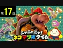 ニャニャニャ! ネコマリオタイム 第17回