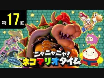 ニャニャニャ! ネコマリオタイム 第17回