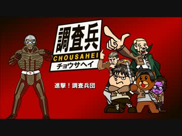 秘密結社 調査兵団