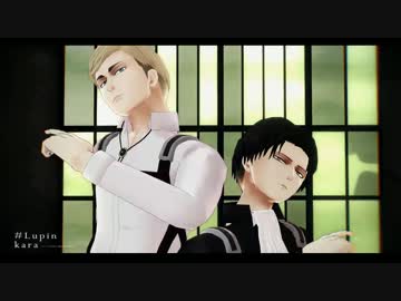 【進撃のMMD】団長兵長でLUPIN【自作モデル】.mp4