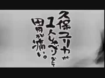 久保ユリカが１人しゃべりなんて胃が痛い。第18回(2014.08.05)【反省会付】