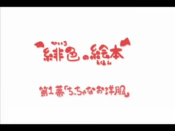 【東方手書き】緋色の絵本　第１幕「ちっちゃなお洋服」