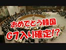 【おめでとう韓国】 Ｇ７入り確定!?