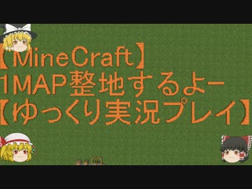 【Minecraft】1MAP整地するよーpart94【ゆっくり実況プレイ】