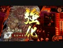 【戦国大戦】電光石火で獅子が目覚めるまで。【29速目/45国】