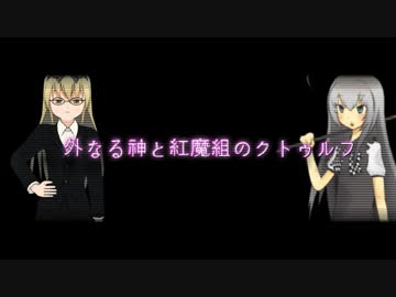 外なる神と紅魔組のクトゥルフ神話TRPG Part.12(真実)