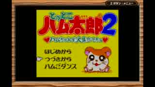 【ちょっと仲間呼んでくる実況】 とっとこハム太郎2　1とっとこ